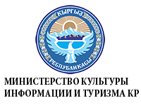 Министерство культуры, информации и туризма Кыргызской Республики