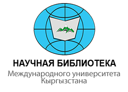 Научная Библиотека Международного Университета Кыргызстана